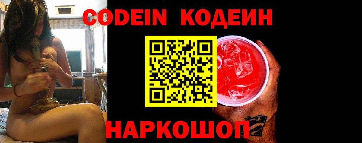 Кодеин напиток Lean (лин)  Вход с VPN  Похвистнево 